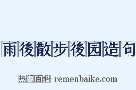 雨後散步後园造句是什么意思的图片